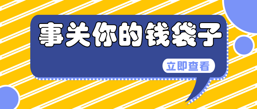 65275d2ca0797.jpg 事关你的钱袋子.jpg