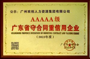 喜报！欢创集团获评广东省“守合同重信用企业”5A等级称号